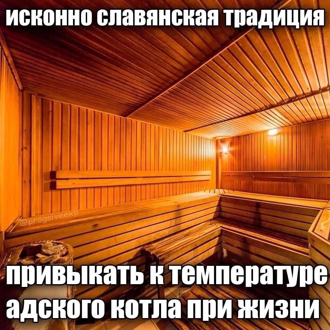исконно славянская традиция i привыкать к температуре адского котла при жизни
