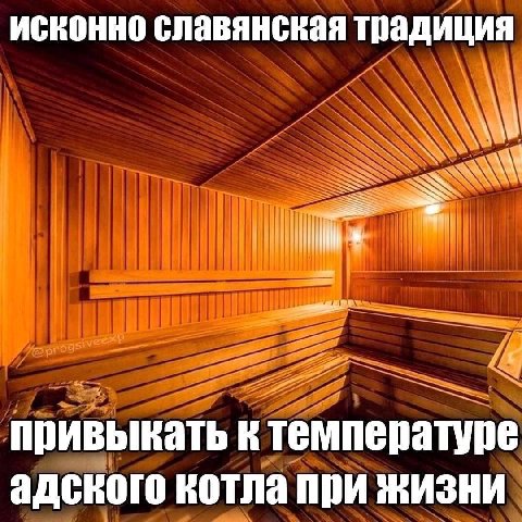 исконно славянская традиция i привыкать к температуре адского котла при жизни