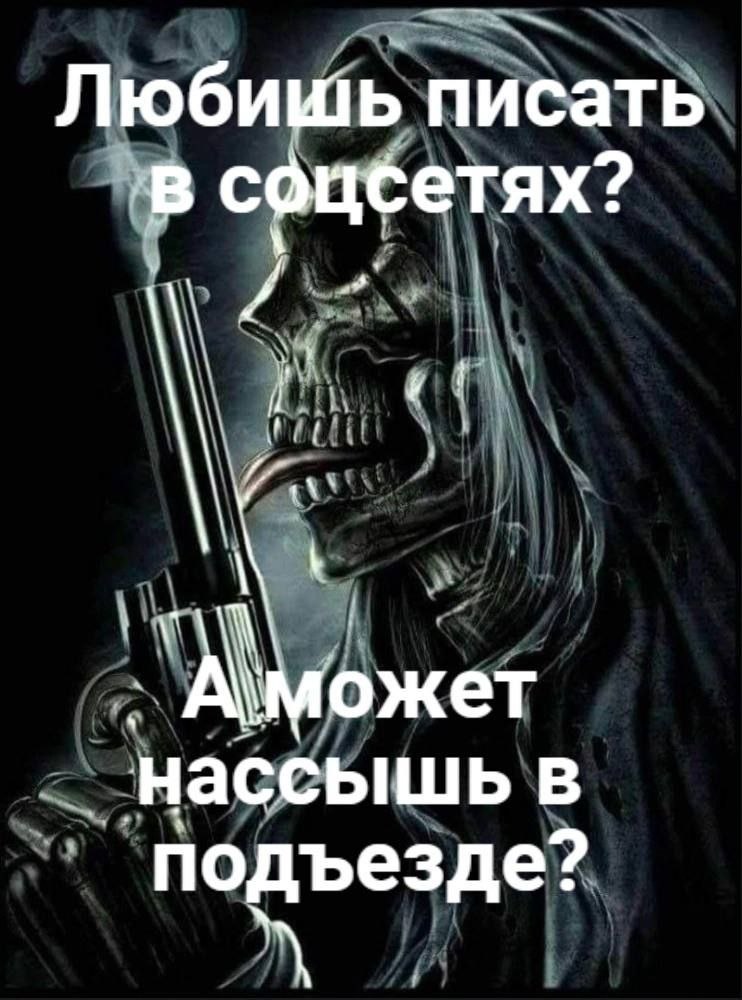 писать в соцсетях? i Аможет нассышь в подъезде?