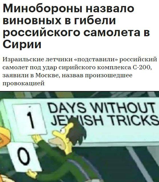 Минобороны назвало виновных в гибели российского самолета в Сирии Израильские летчики «подставили» российский самолет под удар сирийского комплекса заявили в Москве, назвав произошедшее провокацией DA