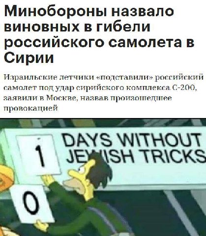 Минобороны назвало виновных в гибели российского самолета в Сирии Израильские летчики «подставили» российский самолет под удар сирийского комплекса заявили в Москве, назвав произошедшее провокацией DA
