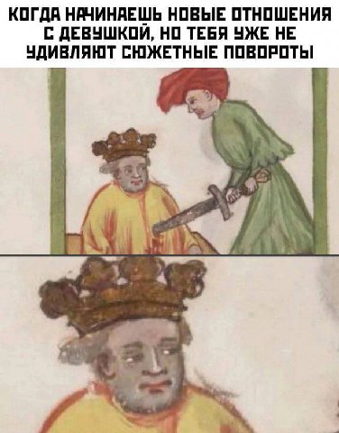 КОГДА НАЧИНАЕШЬ НОВЫЕ ОТНОШЕНИЯ С ДЕВУШКОЙ, НО ТЕБЯ УЖЕ НЕ УДИВЛЯЮТ СЮЖЕТНЫЕ ПОВОРОТЫ 4