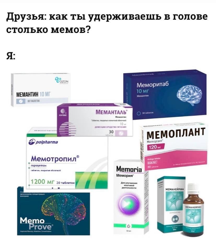 Друзья: как ты удерживаешь в голове столько мемов? Я Меморитаб МЕМАНТИН МЕМАНТАЛЬ Memoplant Polpharma Мемотропил Memoria 1200 20 МЕМАНЕЙРИН 4