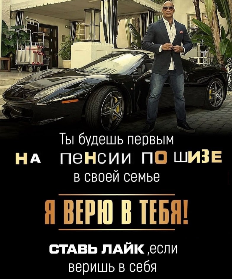 Ты будешь первым НА Пенсии nO шизЕ в своей семье Я ВЕРЮ В ТЕБЯ СТАВЬ ЛАЙК если веришь в себя
