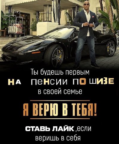 Ты будешь первым НА Пенсии nO шизЕ в своей семье Я ВЕРЮ В ТЕБЯ СТАВЬ ЛАЙК если веришь в себя