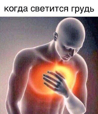 когда светится грудь