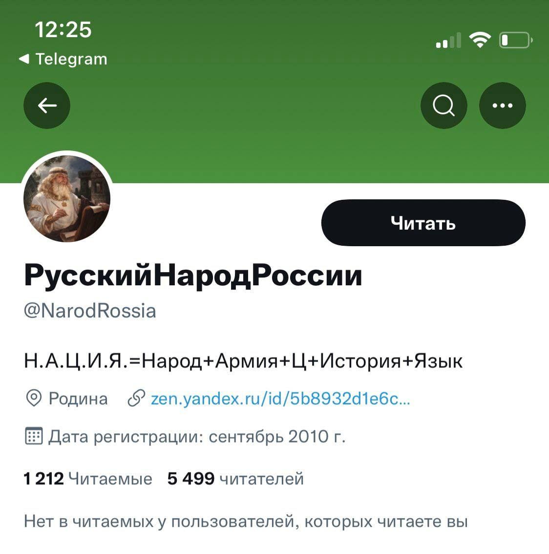 12:25 Telegram РусскийНародРоссии @NarodRossia Н.А.Ц.И.Я.=Народ+Армия+Ц+История+Язык Родина zen.yandex.ru/id/5b8932d1e6c... Дата регистрации: сентябрь 2010 1212 Читаемые 5 499 читателей Нет в читаемых