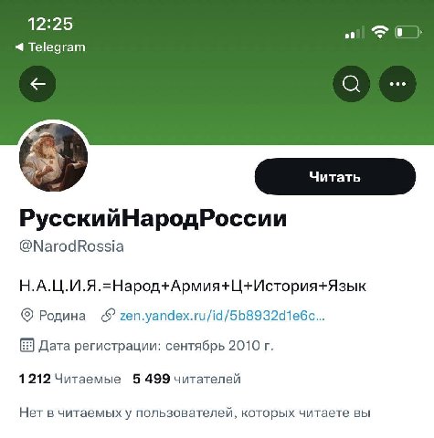 12:25 Telegram РусскийНародРоссии @NarodRossia Н.А.Ц.И.Я.=Народ+Армия+Ц+История+Язык Родина zen.yandex.ru/id/5b8932d1e6c... Дата регистрации: сентябрь 2010 1212 Читаемые 5 499 читателей Нет в читаемых