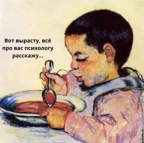 Вот вырасту, всё про вас психологу расскажу... А