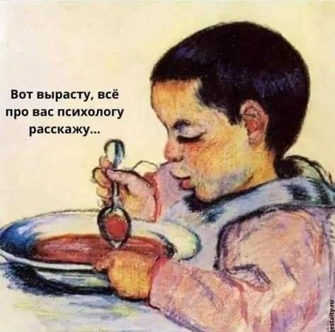 Вот вырасту, всё про вас психологу расскажу... А