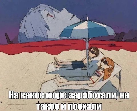 4 it На какое море зара ботали, на такое и поехали