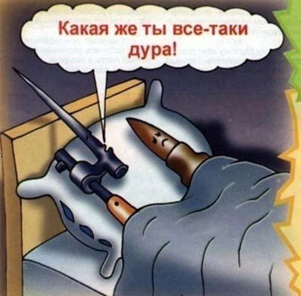 Какая же ты все-таки дура!