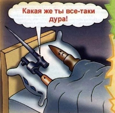 Какая же ты все-таки дура!