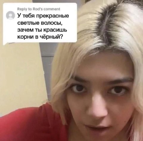 Reply to Вод'5 comment У тебя прекрасные светлье волосы, зачем ты красишь корни в чёрный?