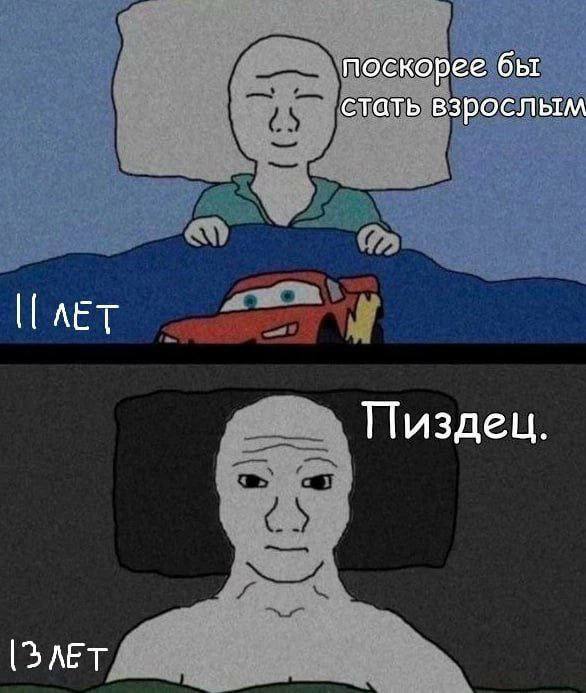 поскорее бы стать взрослым AET Пиздец.