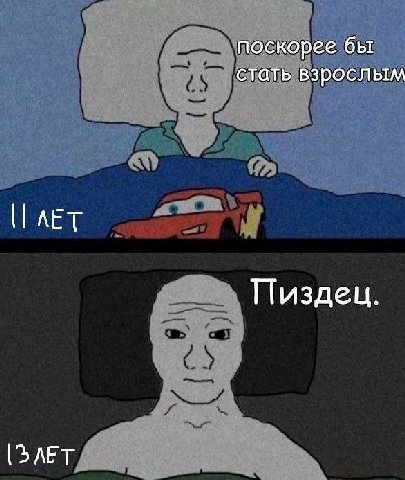поскорее бы стать взрослым AET Пиздец.