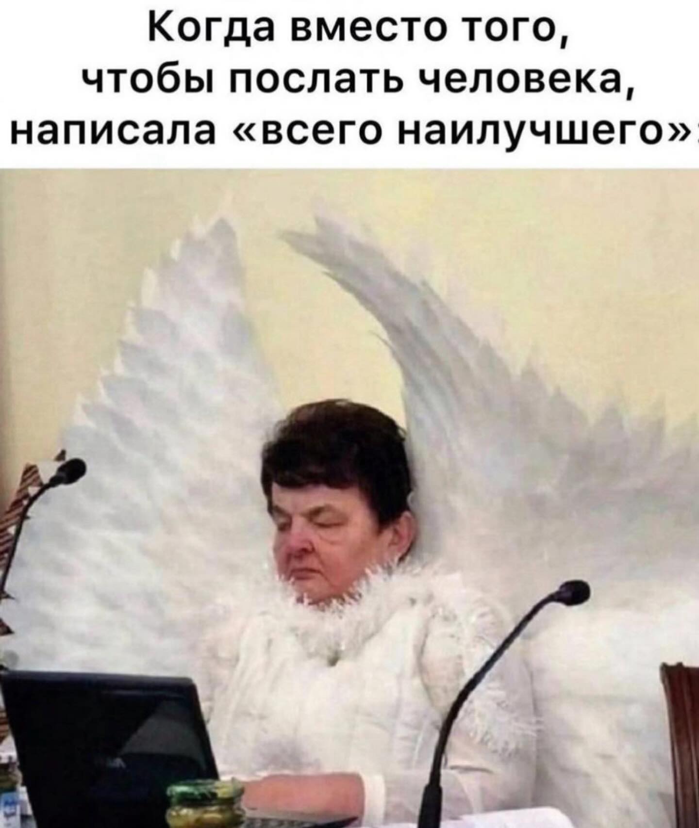 Когда вместо того, чтобы послать человека, написала «всего наилучшего»