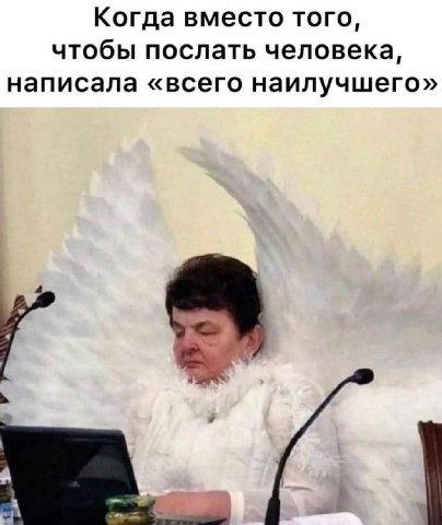 Когда вместо того, чтобы послать человека, написала «всего наилучшего»