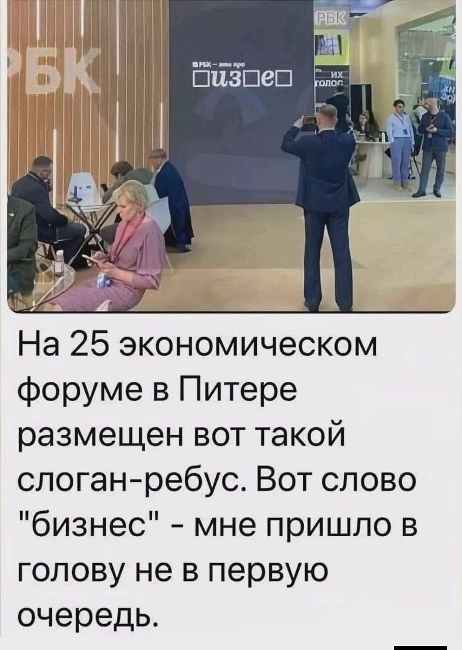 Pay На 25 экономическом форуме в Питере размещен вот такой слоган-ребус. Вот слово "бизнес" мне пришло в голову не в первую очередь.