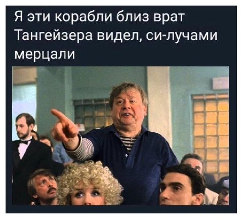 Я эти корабли близ врат Тангейзера видел, си-лучами мерцали