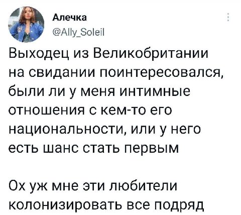 4 Алечка @Ally Soleil Выходец из Великобритании на свидании поинтересовался, были ли у меня интимные отношения с кем-то его национальности, или у него есть шанс стать первым мне эти любители колонизир