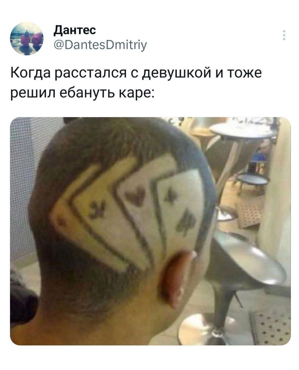 Дантес @DantesDmitriy Когда расстался с девушкой и тоже решил ебануть каре: