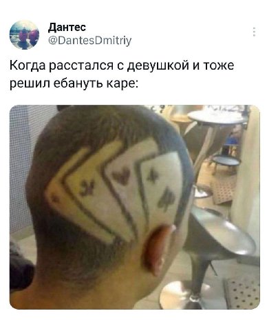 Дантес @DantesDmitriy Когда расстался с девушкой и тоже решил ебануть каре: