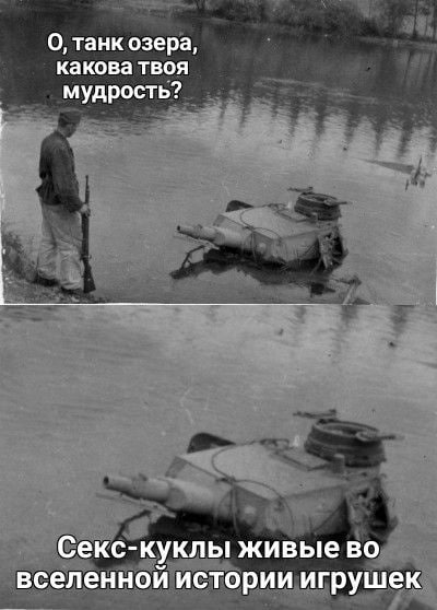 О, танк озера, какова твоя мудрость? Секс-куклы живые во вселеннои истории игрушек