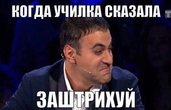 КОГДА УЧИЛКА СКАЗАЛА ЗАШТРИХУЙ
