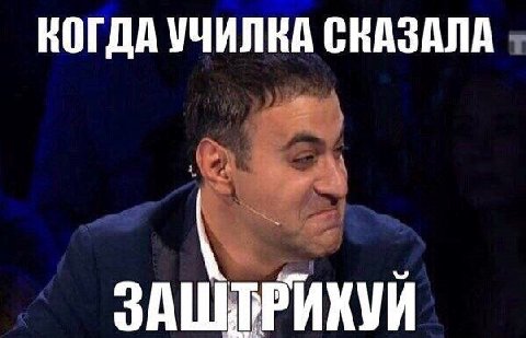 КОГДА УЧИЛКА СКАЗАЛА ЗАШТРИХУЙ