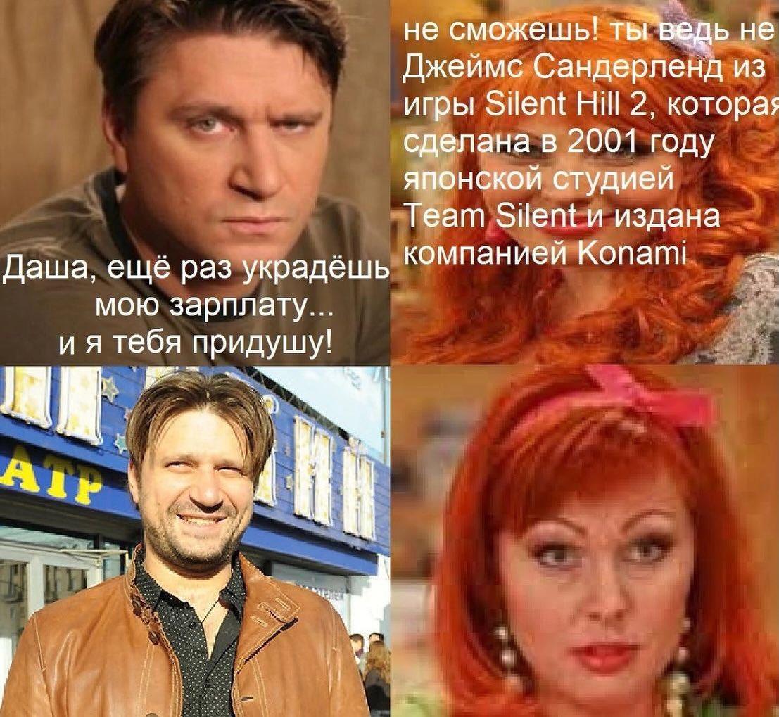 не сможешь! He Джеймс Сандерленд из игры Silent НИ 2, котора; сделана в 2001 году японской студией Team Silent и издана Даша, ещё раз украдёшь компанией Копат! мою зарплату... тебя придушу! Ary у и 7