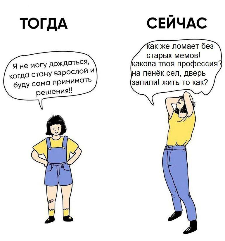 СЕЙЧАС ТОГДА как же ломает без старых мемов! какова твоя профессия я не могу дождаться, когда стану рослой и на пенёк сел, дверь запили! жить-то как? буду принимать решения