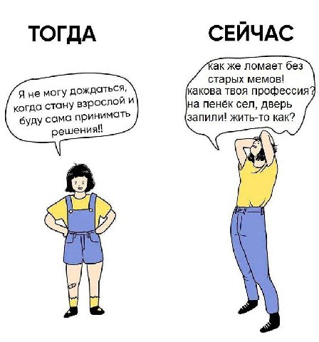 СЕЙЧАС ТОГДА как же ломает без старых мемов! какова твоя профессия я не могу дождаться, когда стану рослой и на пенёк сел, дверь запили! жить-то как? буду принимать решения