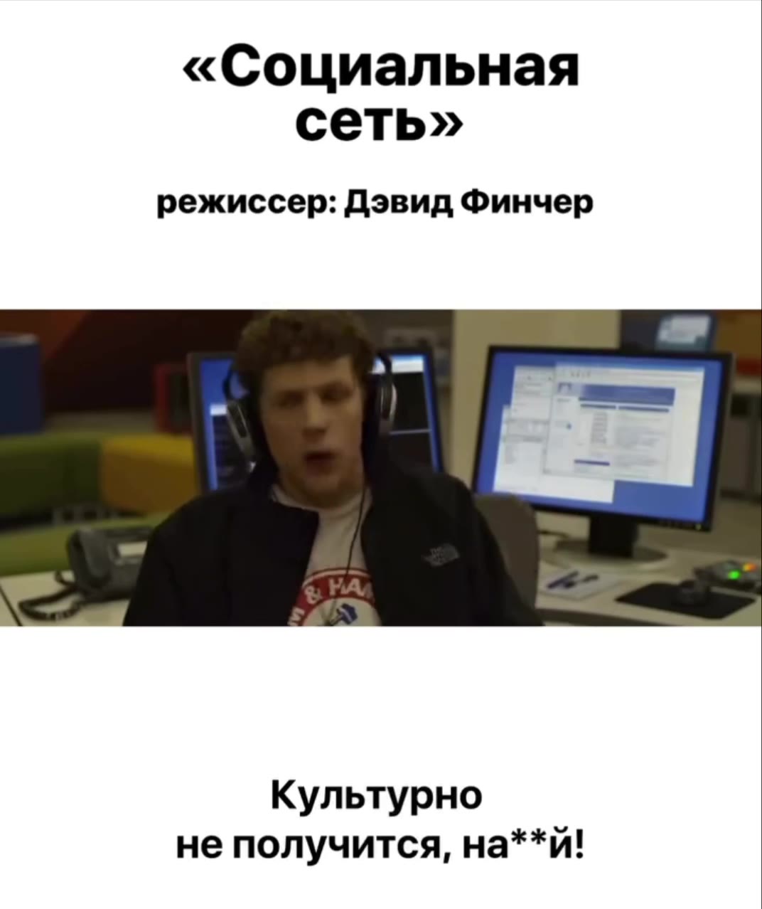 режиссер: Кристофер Нолан режиссер: Роберт Эггерс — Чё говоришь? режиссер: Андрей Тарковский ко мне петляете! «Социальная режиссер: Дэвид Финчер Культурно не получится, на**й! Космическая режиссер: Ст