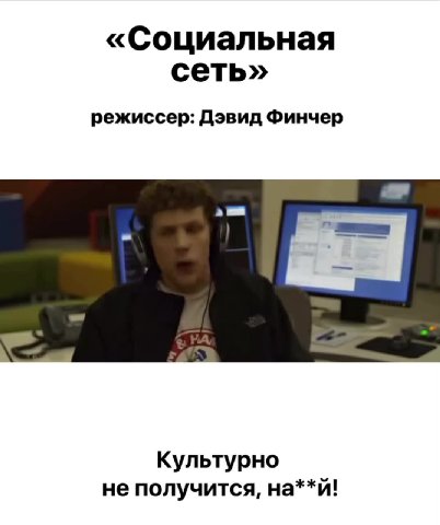 режиссер: Кристофер Нолан режиссер: Роберт Эггерс — Чё говоришь? режиссер: Андрей Тарковский ко мне петляете! «Социальная режиссер: Дэвид Финчер Культурно не получится, на**й! Космическая режиссер: Ст