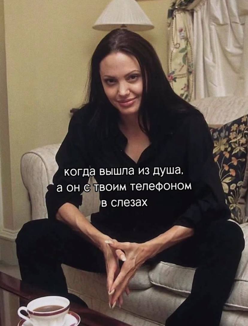 когда вышла из душа, `аон с твоим телефоном в слезах yer)