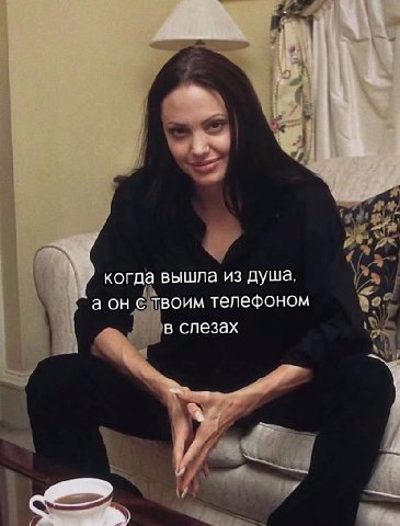 когда вышла из душа, `аон с твоим телефоном в слезах yer)