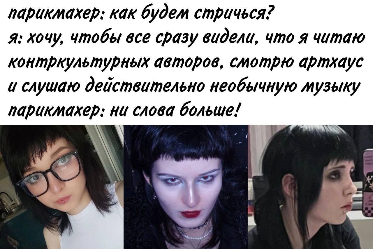 парикмахер: как будем стричься? A: хочу, чтобы все сразу видели, что я читаю контркультурных авторов, смотрю артхаус слушаю действительно необычную музыку парикмахер: ни слова больше!