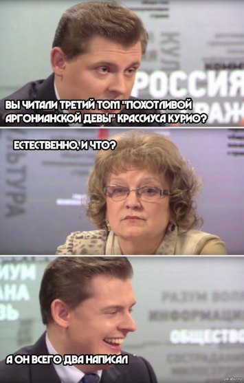РОССИЯ ВЫ читали ТРЕТИЙ TOM ИРГОНИИНСКОЙ ДЕВЫ!" КРЯССИУСЯ КУРИ ЗАЖ ЕСТЕСТВЕННО; И ЧТО? Я ОН ВСЕГО ДВЯ НЯПИСЯП