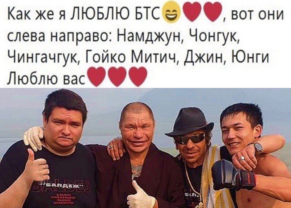 Как же я ЛЮБЛЮ BTC вотони слева направо: Намджун, Чонгук, Чингачгук, Гойко Митич, Джин, Юнги Люблю 4