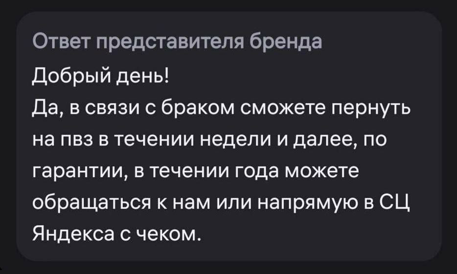 Ответ представителя бренда Добрый день! Да, в связи с браком сможете пернуть на пвз в течении недели и далее, по гарантии, в течении года можете обращаться к нам или напрямую в Яндекса с чеком.