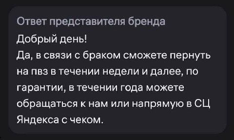 Ответ представителя бренда Добрый день! Да, в связи с браком сможете пернуть на пвз в течении недели и далее, по гарантии, в течении года можете обращаться к нам или напрямую в Яндекса с чеком.