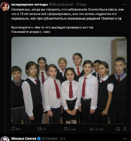 возвращение легенды 12 мар. Напоминаю, когда вы говорите, что набоковская Лолита была секси, или что в 13 лет вполне всё сформировано, или что хотеть подростка это нормально, или про субъектность и ос