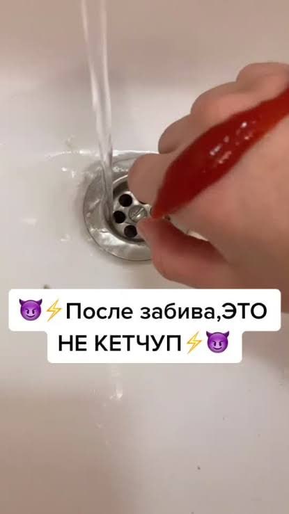 После забива, ЭТО НЕ КЕТЧУП