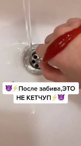 После забива, ЭТО НЕ КЕТЧУП