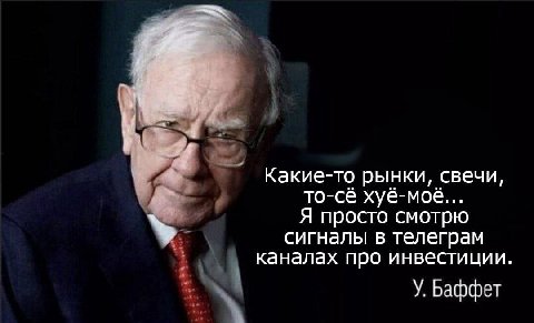 Какие-то рынки, свечи, то-сё хуё-мое... Я просто смотрю сигналы в телеграм каналах про инвестиции У. Баффет