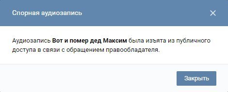 Спорная аудиозапись Аудиозапись Вот и помер дед Максим была изъята из публичного доступа в связи с обращением правообладателя.