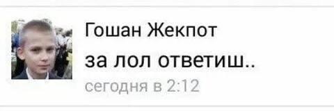 Гошан Жекпот за лол сегодня в 2:12