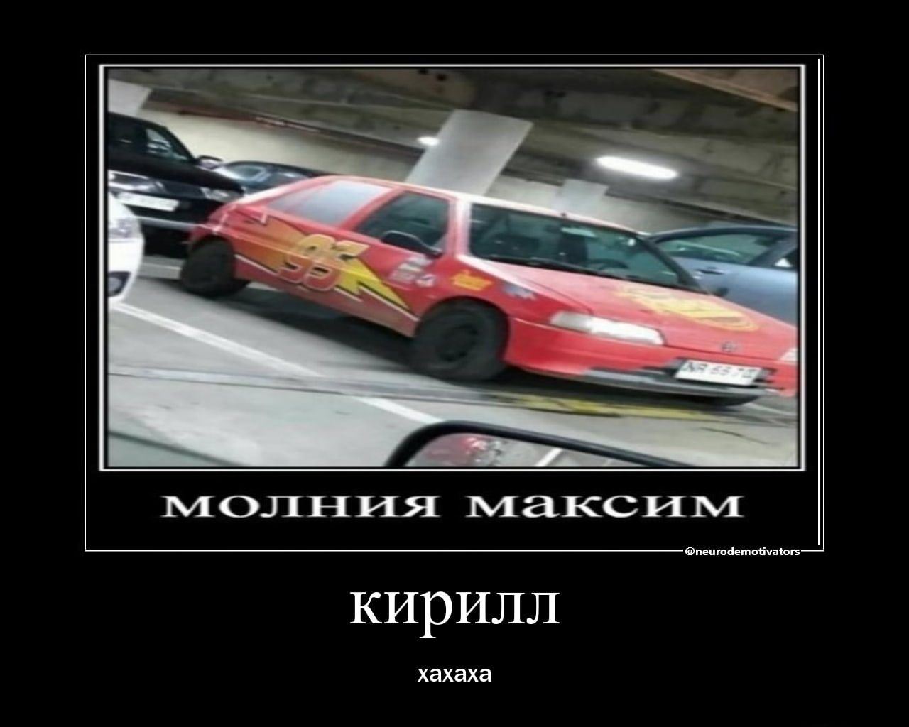 молния максим кирилл хахаха