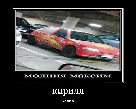 молния максим кирилл хахаха